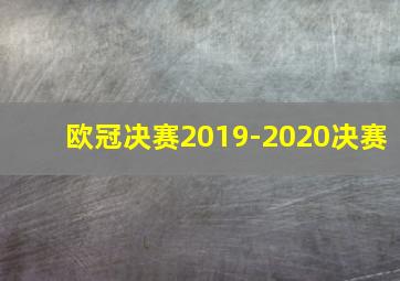 欧冠决赛2019-2020决赛