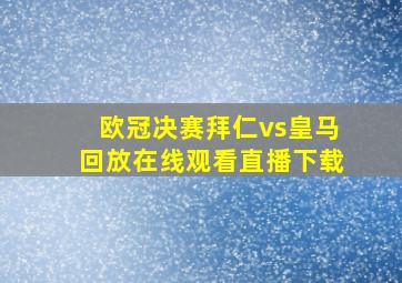 欧冠决赛拜仁vs皇马回放在线观看直播下载