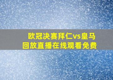 欧冠决赛拜仁vs皇马回放直播在线观看免费