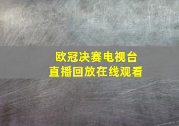 欧冠决赛电视台直播回放在线观看