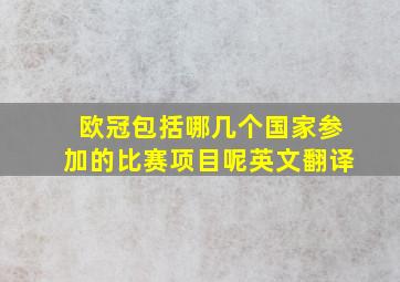 欧冠包括哪几个国家参加的比赛项目呢英文翻译