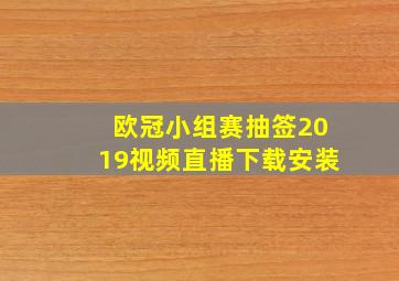 欧冠小组赛抽签2019视频直播下载安装