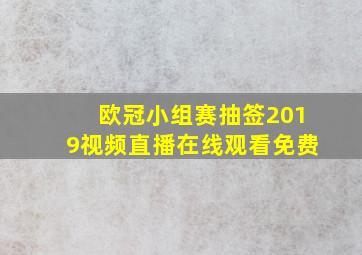 欧冠小组赛抽签2019视频直播在线观看免费