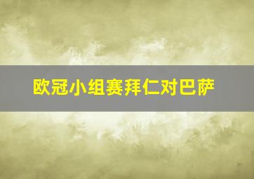 欧冠小组赛拜仁对巴萨