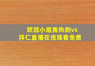 欧冠小组赛热刺vs拜仁直播在线观看免费