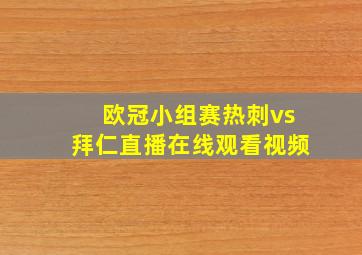 欧冠小组赛热刺vs拜仁直播在线观看视频