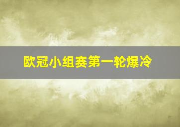 欧冠小组赛第一轮爆冷