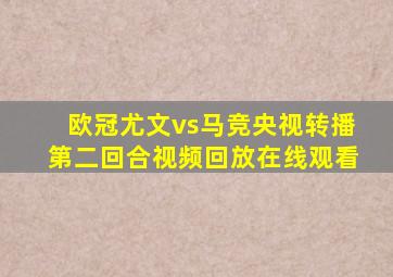 欧冠尤文vs马竞央视转播第二回合视频回放在线观看