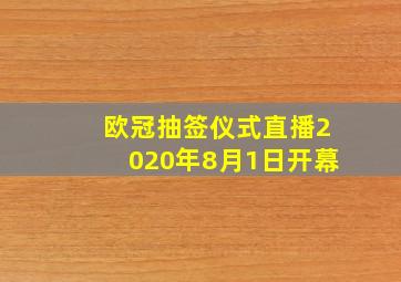 欧冠抽签仪式直播2020年8月1日开幕