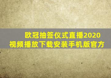 欧冠抽签仪式直播2020视频播放下载安装手机版官方