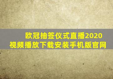 欧冠抽签仪式直播2020视频播放下载安装手机版官网