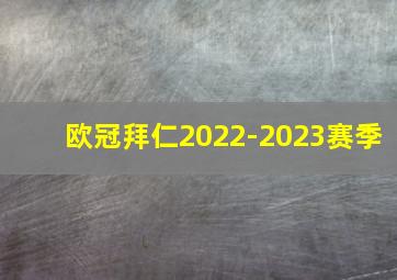 欧冠拜仁2022-2023赛季