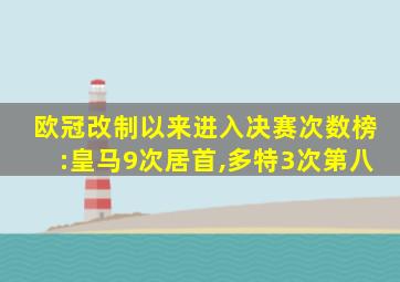 欧冠改制以来进入决赛次数榜:皇马9次居首,多特3次第八