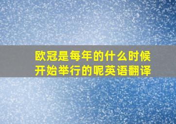 欧冠是每年的什么时候开始举行的呢英语翻译