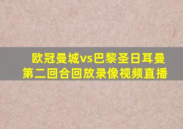 欧冠曼城vs巴黎圣日耳曼第二回合回放录像视频直播