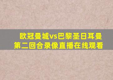 欧冠曼城vs巴黎圣日耳曼第二回合录像直播在线观看