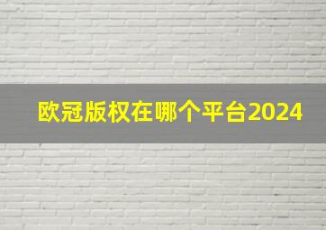 欧冠版权在哪个平台2024