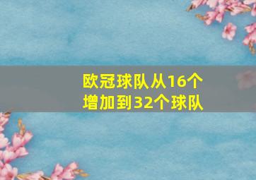 欧冠球队从16个增加到32个球队