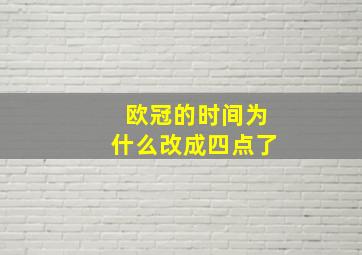 欧冠的时间为什么改成四点了