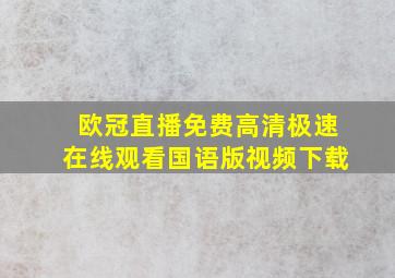 欧冠直播免费高清极速在线观看国语版视频下载