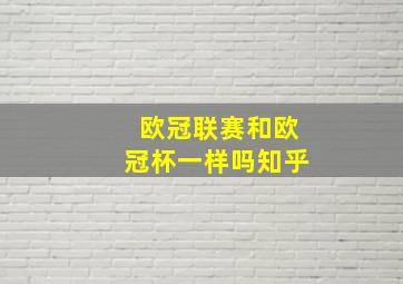 欧冠联赛和欧冠杯一样吗知乎