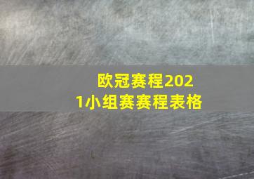 欧冠赛程2021小组赛赛程表格