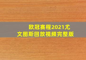 欧冠赛程2021尤文图斯回放视频完整版