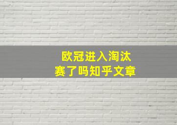 欧冠进入淘汰赛了吗知乎文章