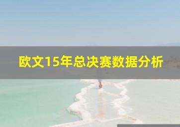 欧文15年总决赛数据分析