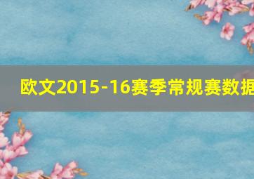 欧文2015-16赛季常规赛数据