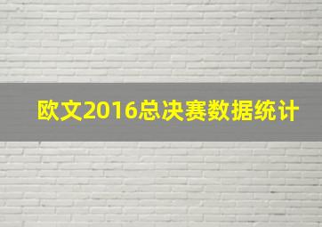 欧文2016总决赛数据统计