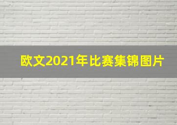 欧文2021年比赛集锦图片