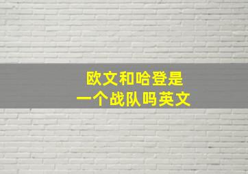 欧文和哈登是一个战队吗英文