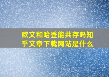 欧文和哈登能共存吗知乎文章下载网站是什么