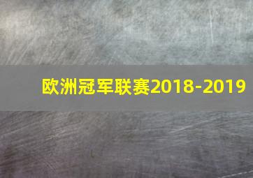 欧洲冠军联赛2018-2019