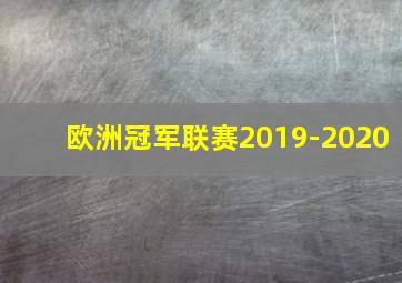 欧洲冠军联赛2019-2020