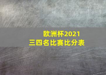 欧洲杯2021三四名比赛比分表