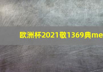 欧洲杯2021敬1369典me