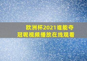 欧洲杯2021谁能夺冠呢视频播放在线观看