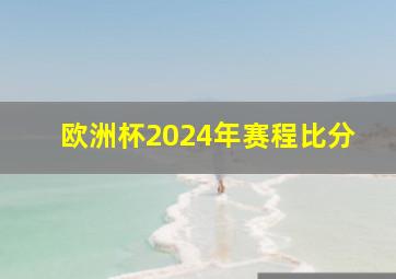 欧洲杯2024年赛程比分