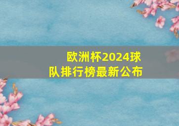 欧洲杯2024球队排行榜最新公布