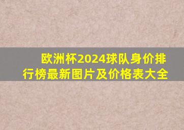 欧洲杯2024球队身价排行榜最新图片及价格表大全