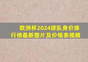 欧洲杯2024球队身价排行榜最新图片及价格表视频