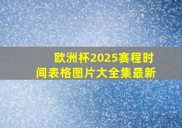 欧洲杯2025赛程时间表格图片大全集最新