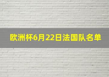 欧洲杯6月22日法国队名单