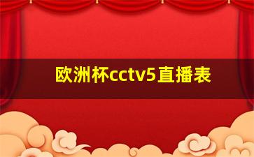 欧洲杯cctv5直播表