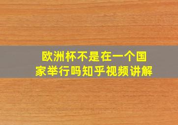 欧洲杯不是在一个国家举行吗知乎视频讲解