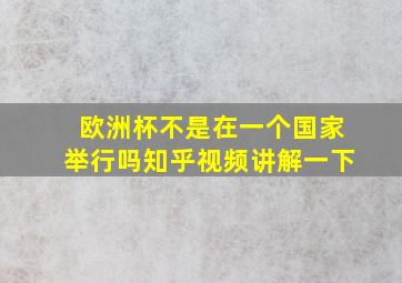 欧洲杯不是在一个国家举行吗知乎视频讲解一下