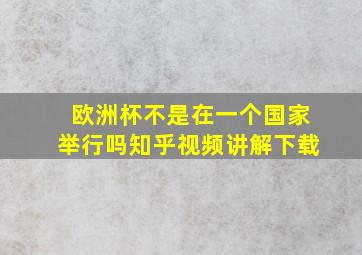 欧洲杯不是在一个国家举行吗知乎视频讲解下载