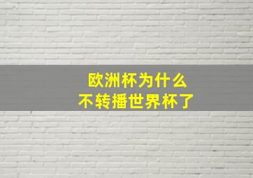 欧洲杯为什么不转播世界杯了